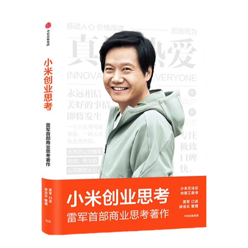 小米创业思考 雷军著 雷军亲述解密增长逻辑管理思想和创业心法 小米方法论内部工具书 任泽平刘润罗振宇推荐 商业管理 中信