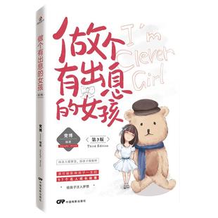 做个有出息的女孩第3版影响孩子一生的57个名人成长故事 中小学生三四五六年级阅读课外书青少年版成长励志家庭教育畅销书籍排行榜