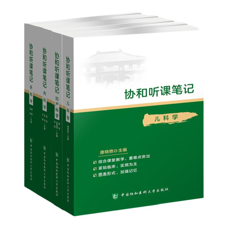 协和听课笔记 儿科学+协和听课笔记外科学+协和听课笔记内科学+协和听课笔记妇产科学 套装四本 中国协和医科大学出版社