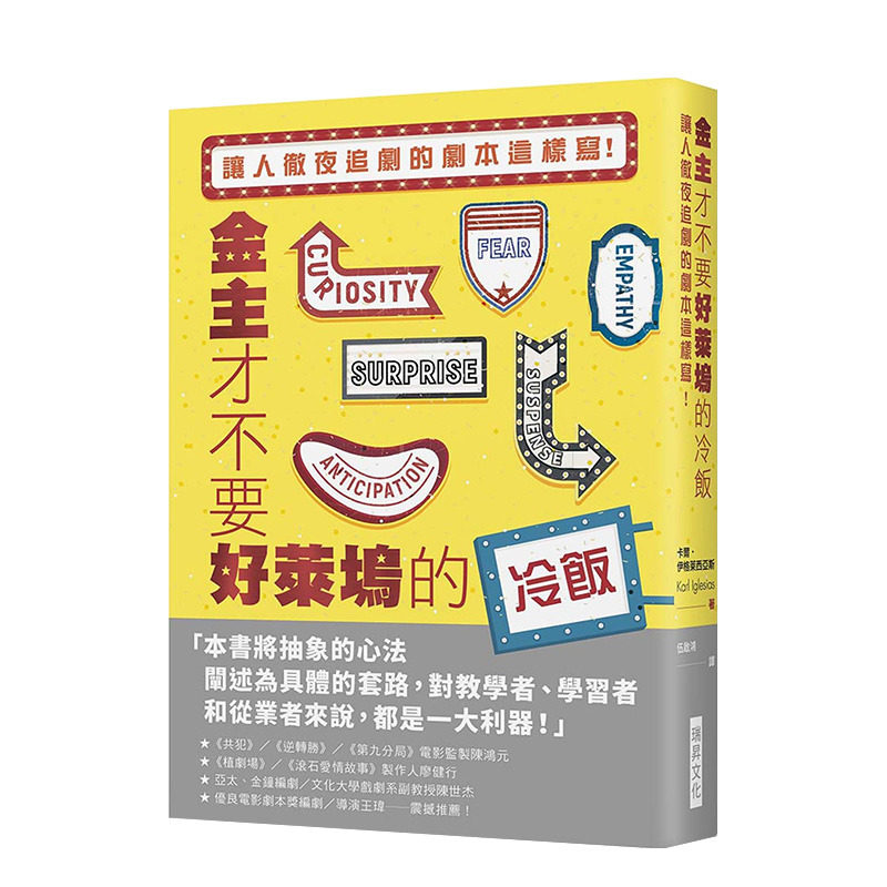 【现货】金主才不要好莱坞的冷饭:让人彻夜追剧的剧本这样写 港台原版 编剧养成班