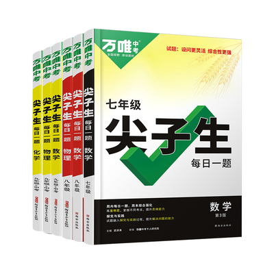 2025万唯初中语数英理化尖子生