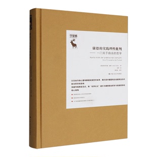 康德的实践理性批判:一门关于自由的哲学