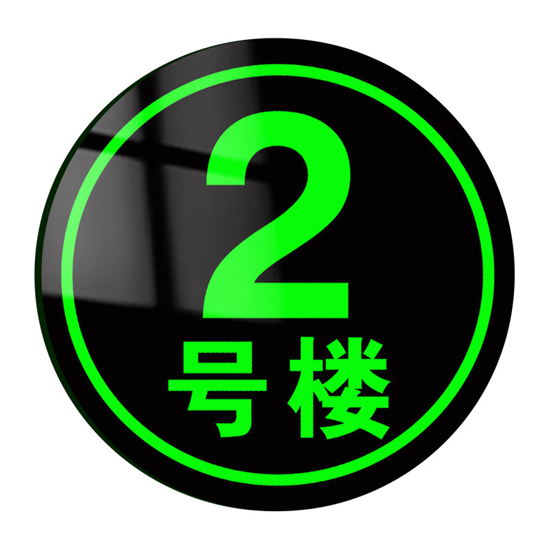 定制铝板夜光楼栋牌数字号码牌