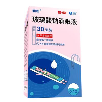 【5支隐形眼镜可用】润怡玻璃酸钠滴眼液