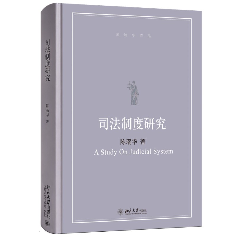 2026新书 司法制度研究 陈瑞华 著 北京大学出版社 9787301375853