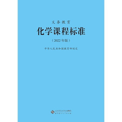 义务教育化学课程标准2022年版