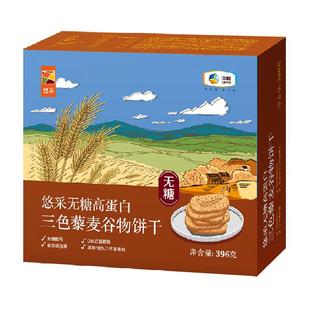 中粮悠采无糖三色藜麦饼干396g粗粮代餐控糖原粮小买零食孕妇糖友