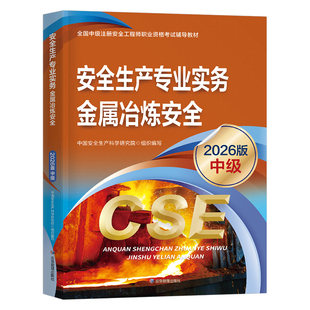 注册安全师工程师备考2026年教材金属冶炼安全生产专业实务中级官方应急出版社25注安考试书历年真题库2025网课一本通初级考点速记