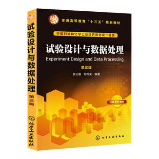 试验设计与数据处理  第三版第3版  中国石油和化学工业优秀教材一等奖  李云雁 胡传荣  化学工业出版社9787122299901