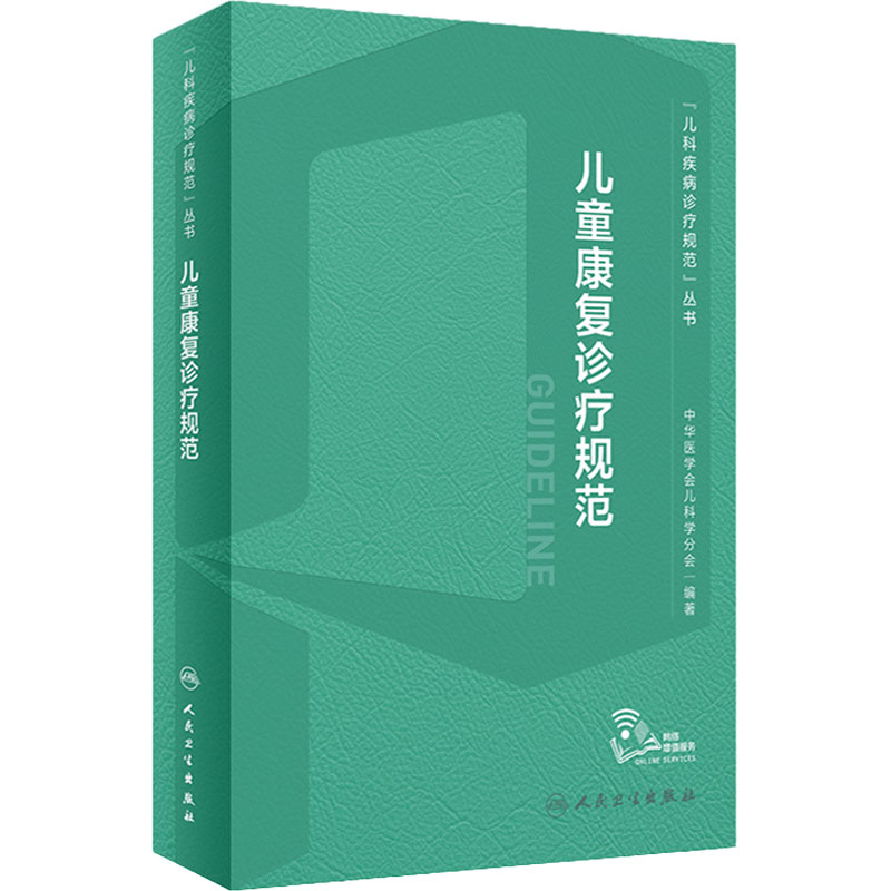 儿童康复诊疗规范2023年3月
