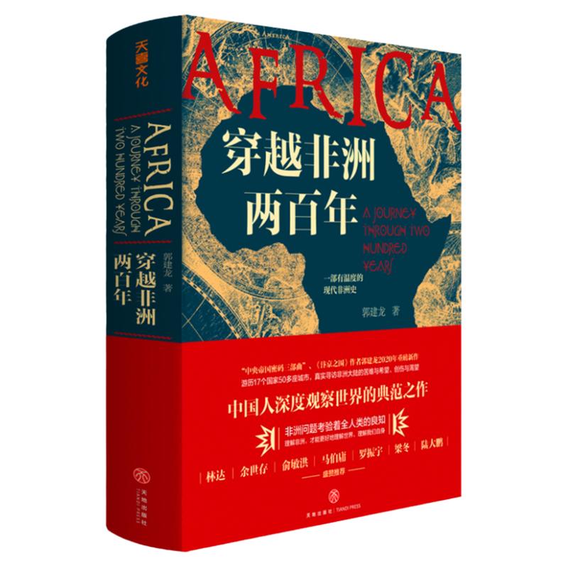 穿越非洲两百年俞敏洪推郭建龙重磅新作带你了解不一样的非洲真实寻访非洲大陆的苦难与希望创伤与渴望理解非洲问题书籍正版