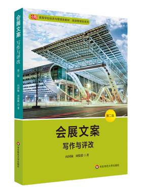 会展文案 写作与评改 第二版 高等学校经济与管理类教材 旅游管理类系列 正版图书 华东师范大学出版社