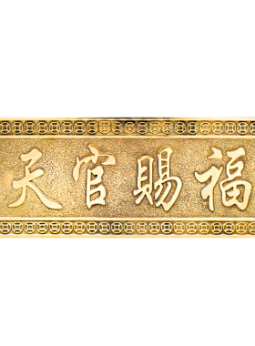 黄铜天官赐福山海镇窗户大门挂件