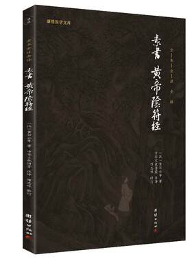原著正版素书黄帝阴符经全注全译