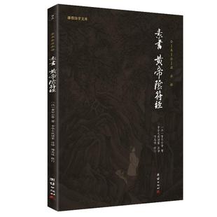 正版素书黄帝阴符经全本注释译文无删减谦德国学文库黄石公素书中国哲学传统文化书籍国学经典道家中国谋略为人处世智慧畅销书名著