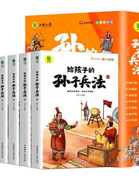 给孩子的孙子兵法全6册