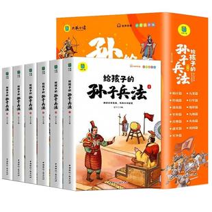 当当网正版童书 给孩子的孙子兵法全6册正版原著孙子兵法与三十六计36计青少年漫画版儿童智力开发国学启蒙读物小学生课外阅读书籍