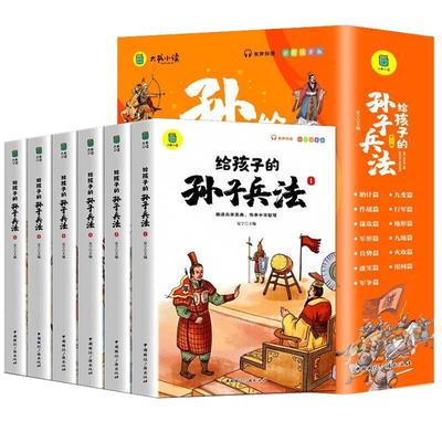 给孩子的孙子兵法全6册
