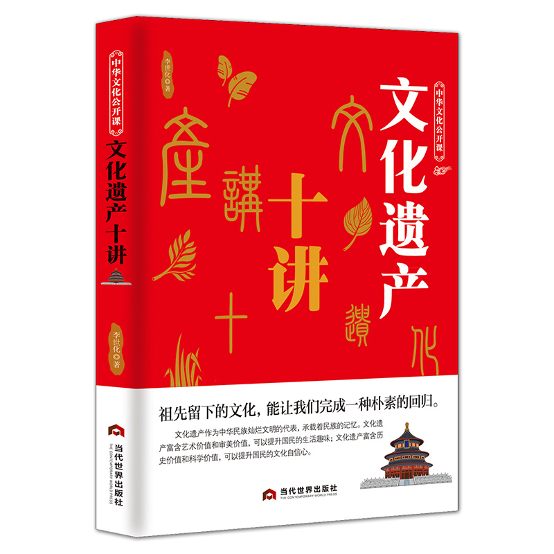 中华文化公开课《文化遗产十讲》华夏文明建筑园林民俗人文美食书籍