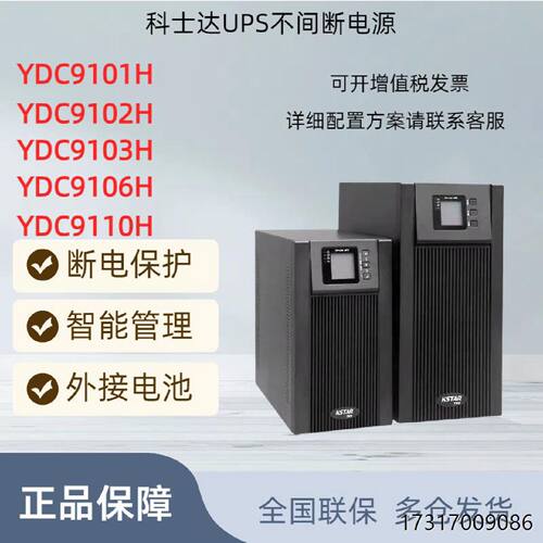 科士达YDC9101H9102H9103H9106H9110H线上式UPS紧急电源