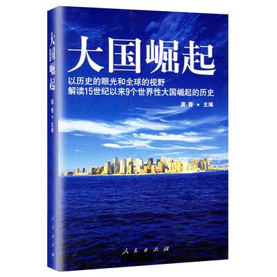 当当网正版书籍大国崛起