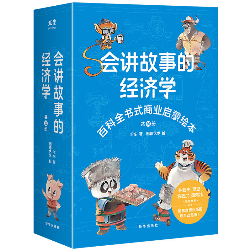 会讲故事的经济学儿童商业启蒙书