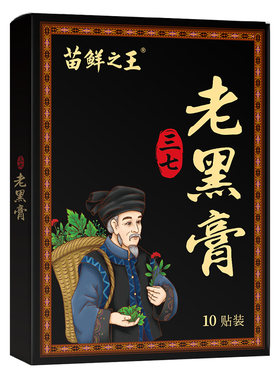 苗鲜之王老黑膏膝盖腰椎颈椎肩周关节贴膏热敷缓解全身通用贴正品