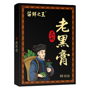 苗鲜之王老黑膏膝盖腰椎颈椎肩周关节贴膏热敷缓解全身通用贴正品