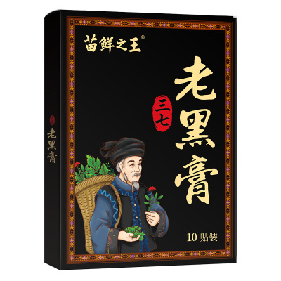 苗鲜之王老黑膏膝盖腰椎颈椎肩周关节贴膏热敷缓解全身通用贴正品