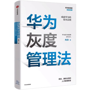 【正版书籍】华为灰度管理法 赠等价值思维导图成就华为的基本法则 冉涛 著 任正非经营哲学 管理理念 中信出版社图书