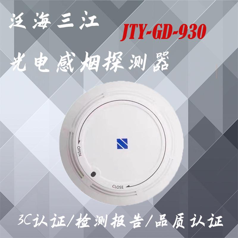 泛海三江烟感JTY-GD-930 点型光电感烟探测器编码型烟感 5个包邮