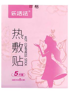乐活法热敷贴96mm*130mm*5片女性经期小腹冷痛月经失调关节疼痛