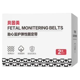 贝因美胎心监护弹性固定带2条产检胎监带托腹带孕晚保胎带可调节