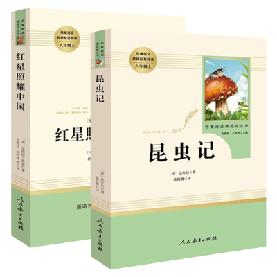 正版防伪红星照耀中国昆虫记原著