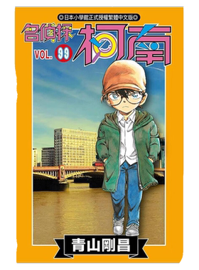 漫画名侦探柯南99青山刚昌