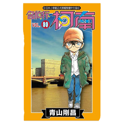 漫画名侦探柯南99青山刚昌