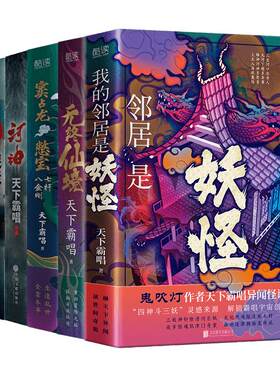天下霸唱四神斗三妖系列全6册：我的邻居是妖怪+窦占龙憋宝+无终仙境+河神+三探无底洞+崔老道捉妖（精装）