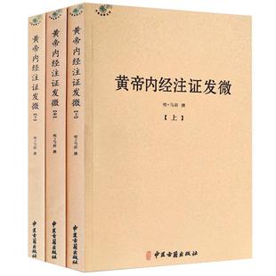 Z正版包邮 黄帝内经注证发微-全3册 中医古籍出版社 【明】马莳 9787515214092 中医经典 中医临床