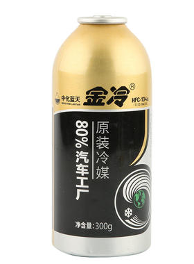 金冷R134a汽车空调冷媒300克