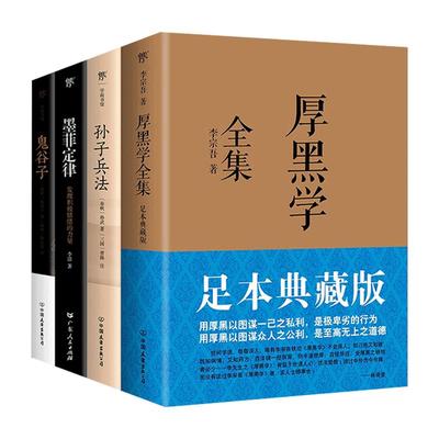 厚黑学全集足本典藏版+孙子兵法+墨菲定律+鬼谷子 原著成功学说话办事经商职场正能量智慧文学励志书籍管理书籍人际关系李宗吾正版