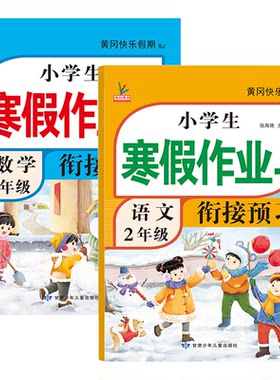 升级版二年级上册寒假衔接作业