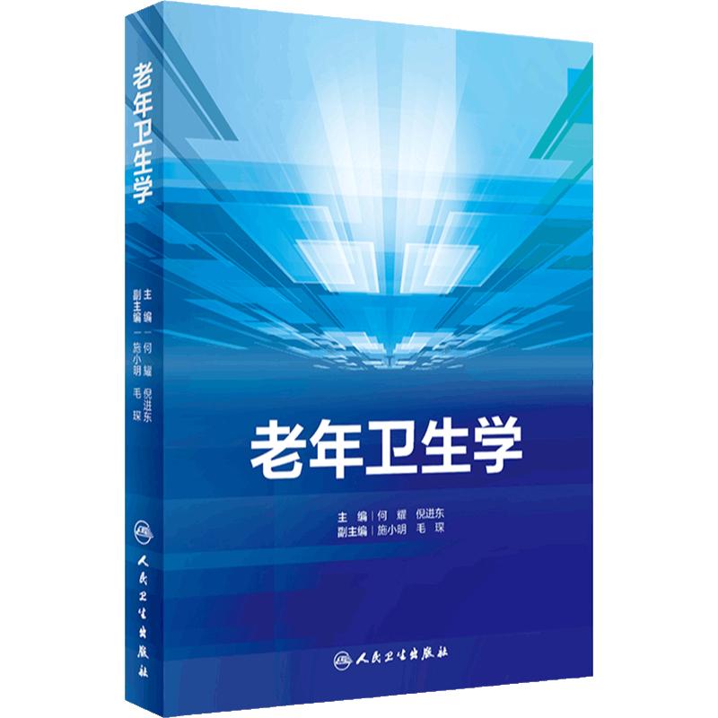老年卫生学 何耀 倪进东 主编 老年常见疾病常见老年综合征的防控预防医学老年医学健康研究案例 人民卫生出版社 9787117346993