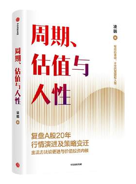 周期估值与人性中信出版凌鹏