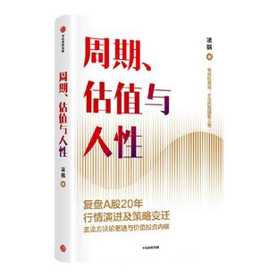 周期估值与人性 凌鹏著 荒原资本 投研一线亲历者复盘A股20年行情演进及策略变迁 轮动的赛道 不变的周期和人性 中信正版图书