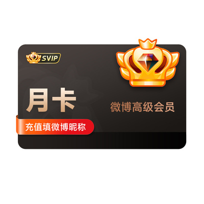 【半价15元】新浪微博高级会员1个月卡 微博SVIP高级会员 填昵称