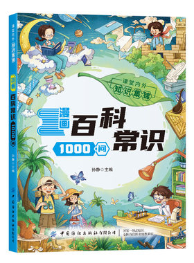 漫画常识1000问系列 四大名著儿童趣味百科中华文化法律百科科学常识小四门物理化学地理历史1000问 课堂内外知识考点集锦书籍