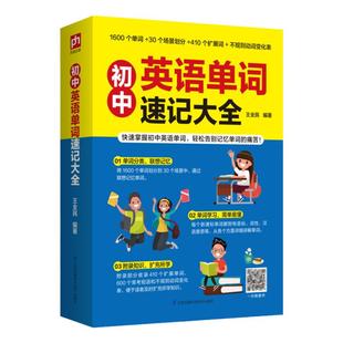 初中英语单词速记大全词根词缀背单词神器英语单词汇书英语词汇的奥秘初高中英语单词快速记忆法七7八8九9年级上下册中考复习资料