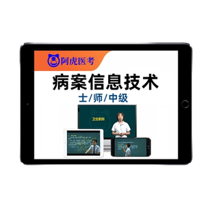2026病案信息技术初级士师中级主管技师考试题库网课教材视频真题