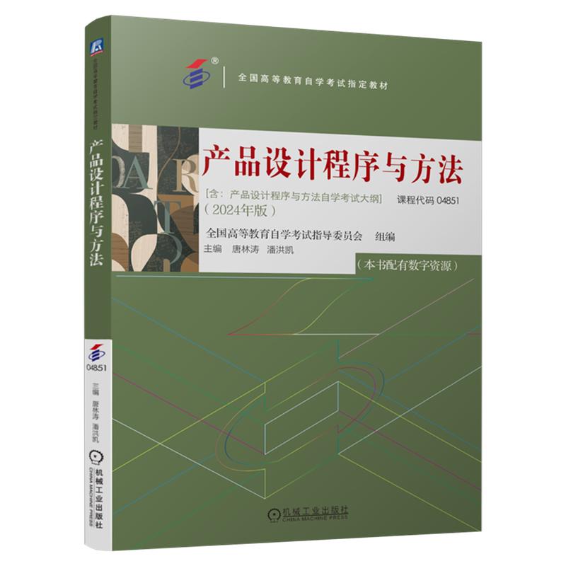 自考教材 04851 产品设计程序与方法 2024年版 全国高等教育自学考试指导委员会 9787111761792 机械工业出版社