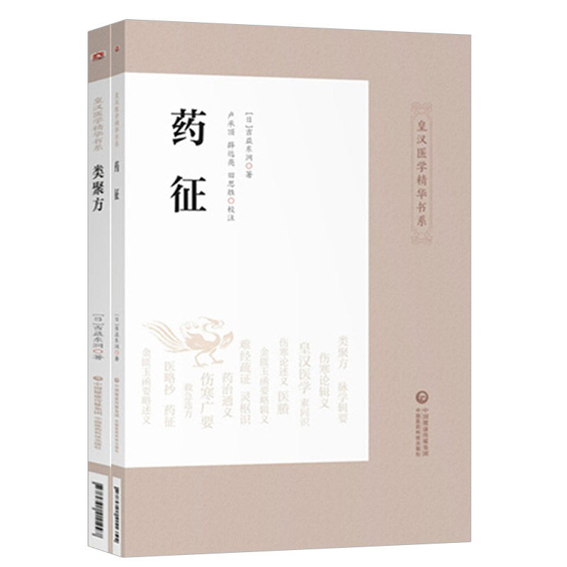 药征类聚方皇汉精华丛书日吉益